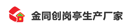 金同創崗亭的發展在于創新，在于質量